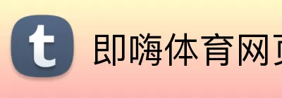 即嗨体育网页版 logo